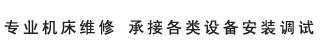 专业机型维修 承接各类设备安装调试